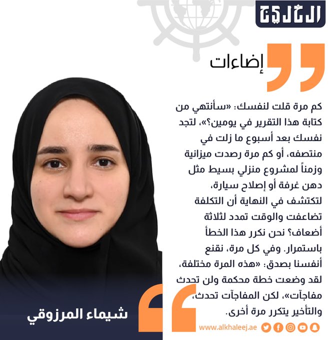 تفاؤل غير مبرر .. بقلم: شيماء المرزوقي #صحيفة_الخليج 