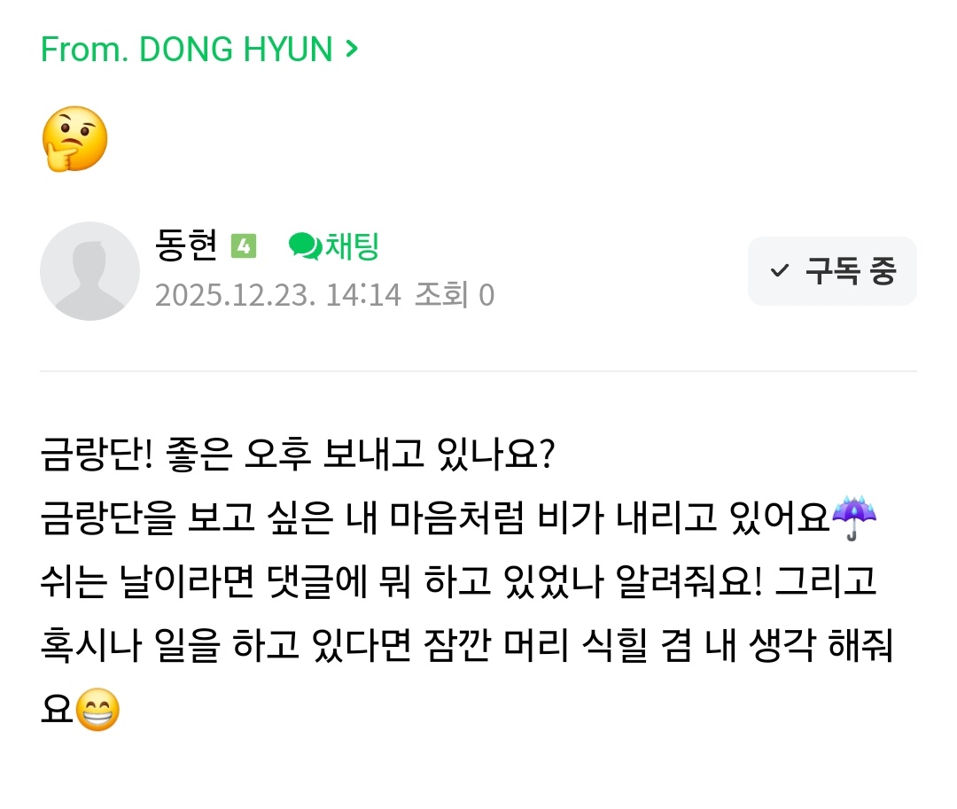 251223 공식 팬카페 #금동현