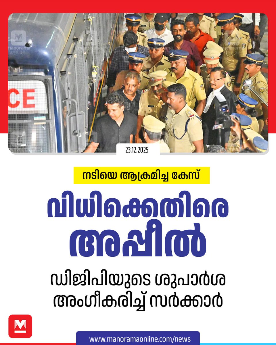 manoramaonline's tweet image. നടിയെ ആക്രമിച്ച കേസിൽ ഒന്നു മുതൽ ആറു വരെ പ്രതികൾ കുറ്റക്കാരാണെന്നാണ് എറണാകുളം പ്രിൻസിപ്പൽ സെഷൻസ് കോടതി വിധിച്ചത്.  #LatestNews #KeralaNews #Appeal #KeralaGovernment #ActressAttackCase

Read More at: mnol.in/lw12srb