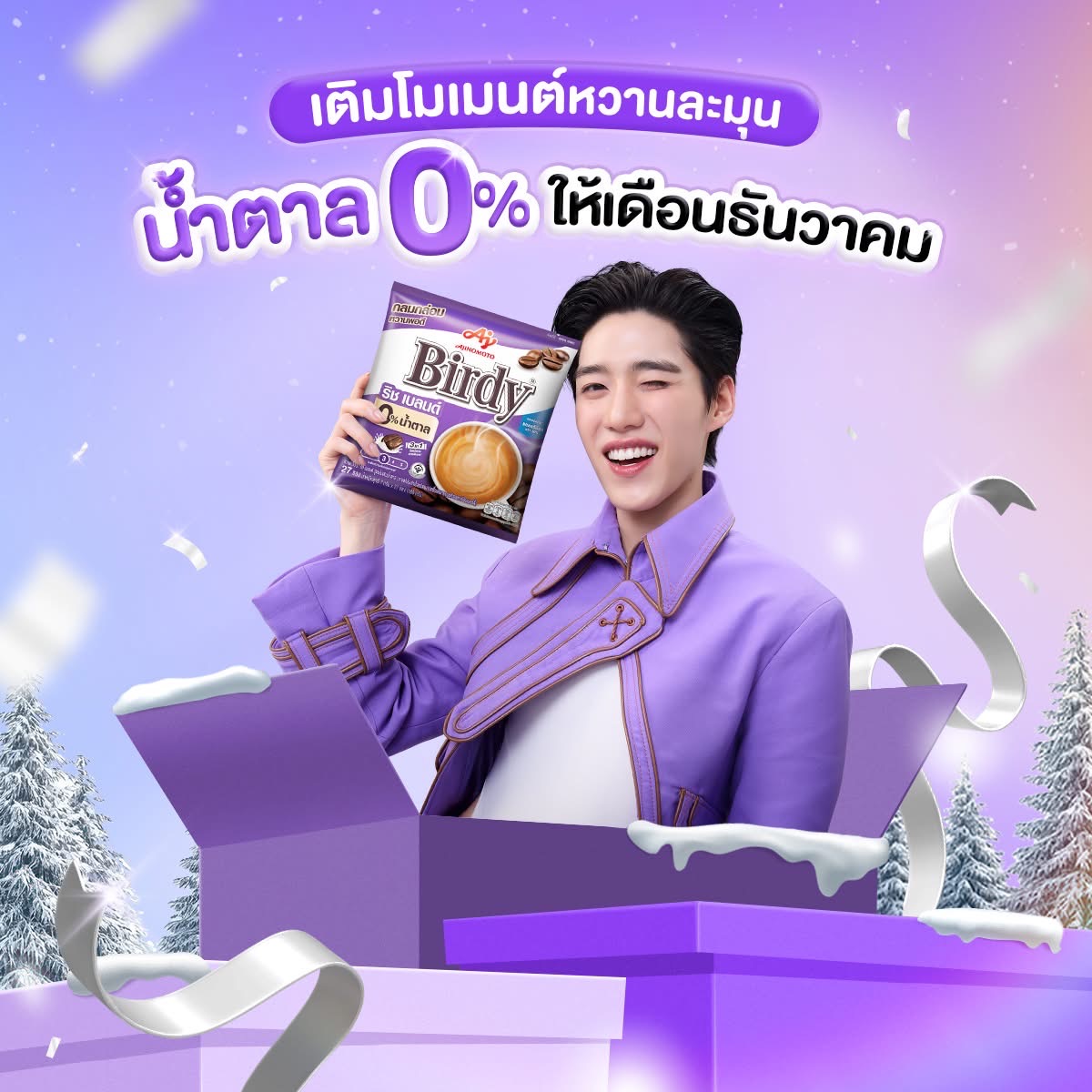 #เบอร์ดี้ซีโร่ชูการ์ซองม่วง 
#หวานแต่น้ำตาลศูนย์เปอร์เซ็นต์
#PPKritt #พีพีกฤษฏ์ 

🔗facebook.com/share/p/16WHA7…

มาเติมโมเมนต์หวานละมุน ให้เดือนธันวาคม ✨​
กับพีพี และ เบอร์ดี้ ซีโร่ ชูการ์ ซองม่วง​
อร่อย หวาน แต่น้ำตาล 0% แฮปปี้ แถมเฮลท์ตี้ส่งท้ายปีด้วยกัน 💜