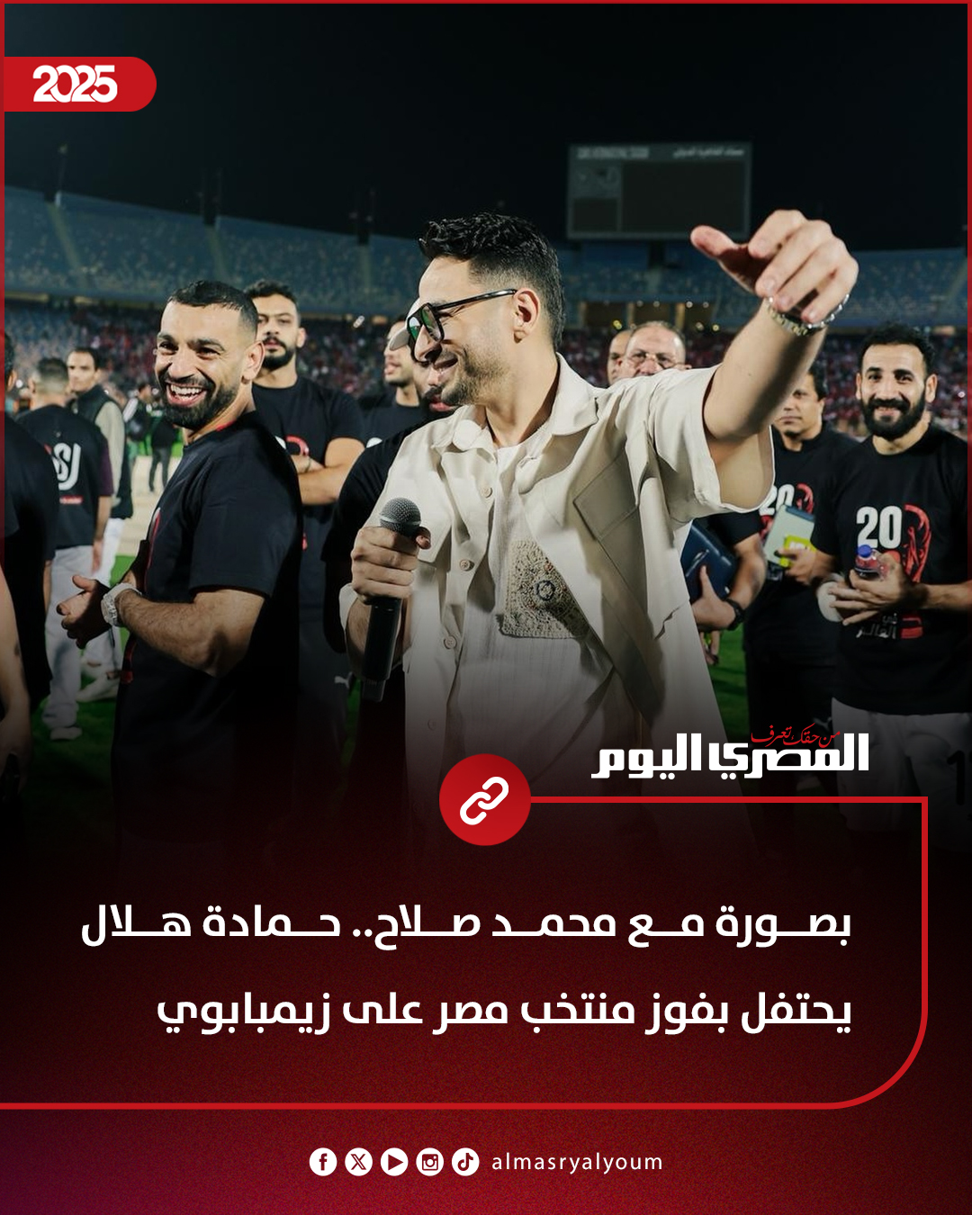 بصورة مع محمد صلاح.. حمادة هلال يحتفل بفوز منتخب مصر على زيمبابوي 