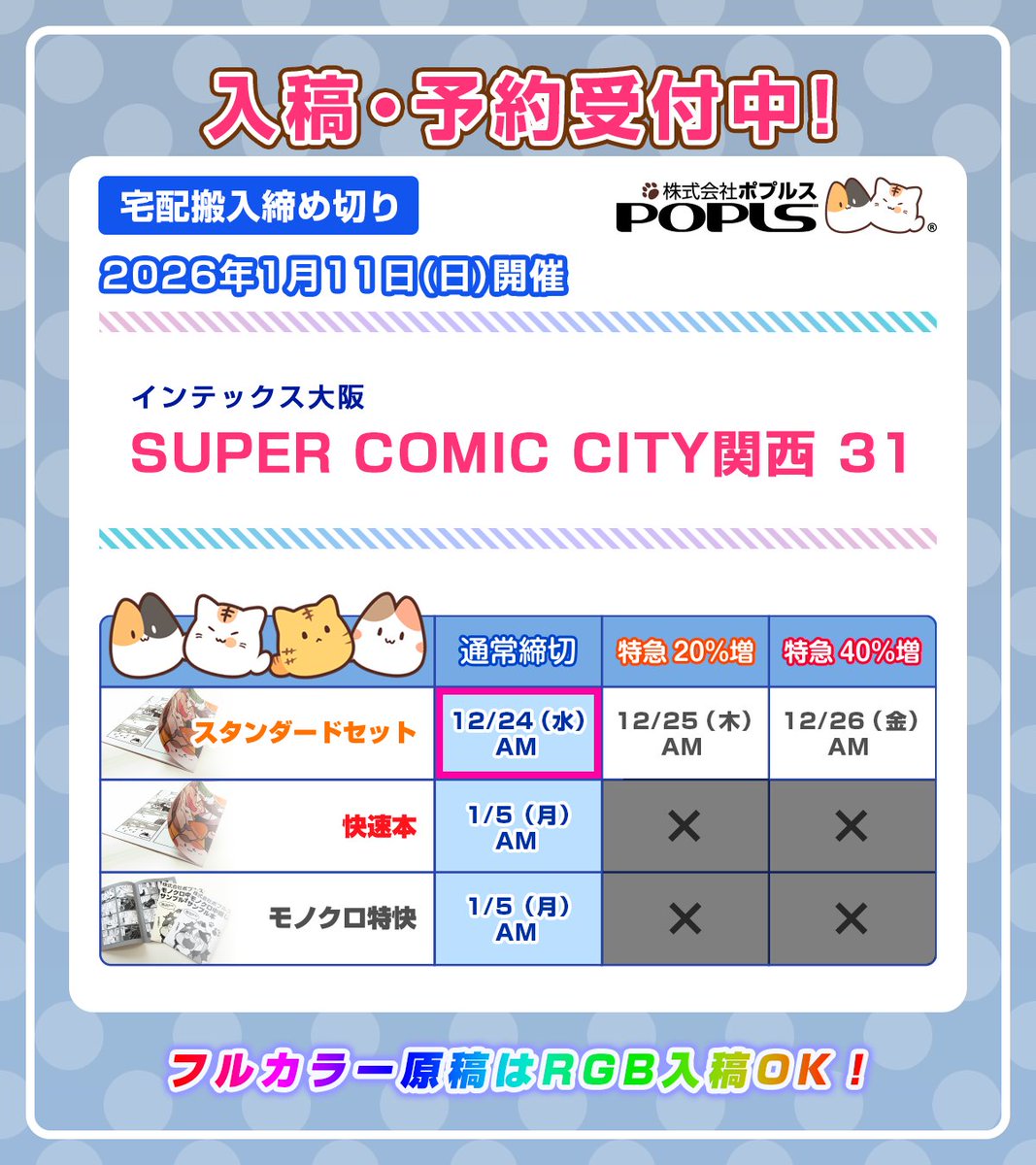 【期間限定】激安セール 7月末締め切り □ポプルス締め切り表 【明日12/24(水)の締切一覧】 🌟SUPER COMIC