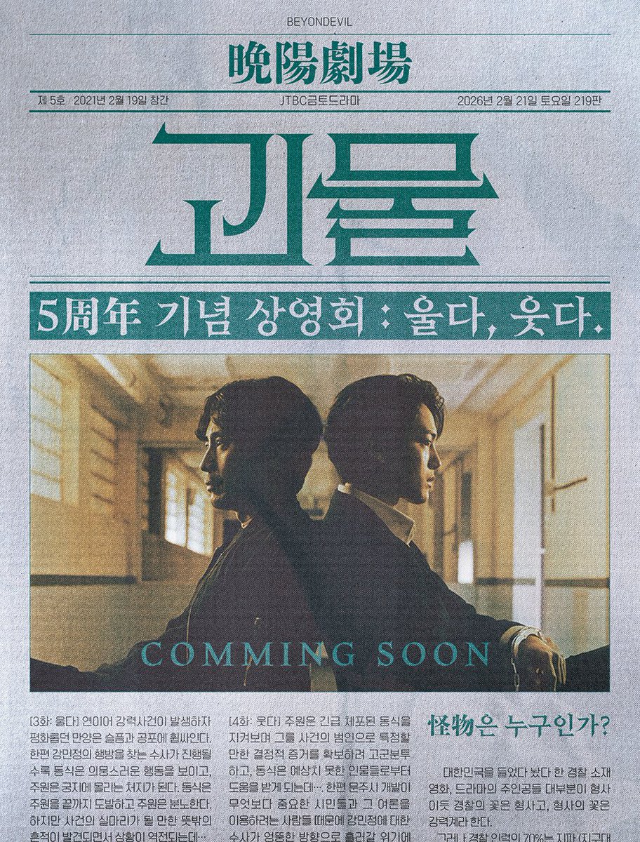 𝐉𝐓𝐁𝐂 드라마 <괴물> 5주년

🗓 𝟐𝟎𝟐𝟔.𝟎𝟐.𝟐𝟏
📍충무아트센터 시네마
🎬 𝑪𝒐𝒎𝒊𝒏𝒈 𝒔𝒐𝒐𝒏