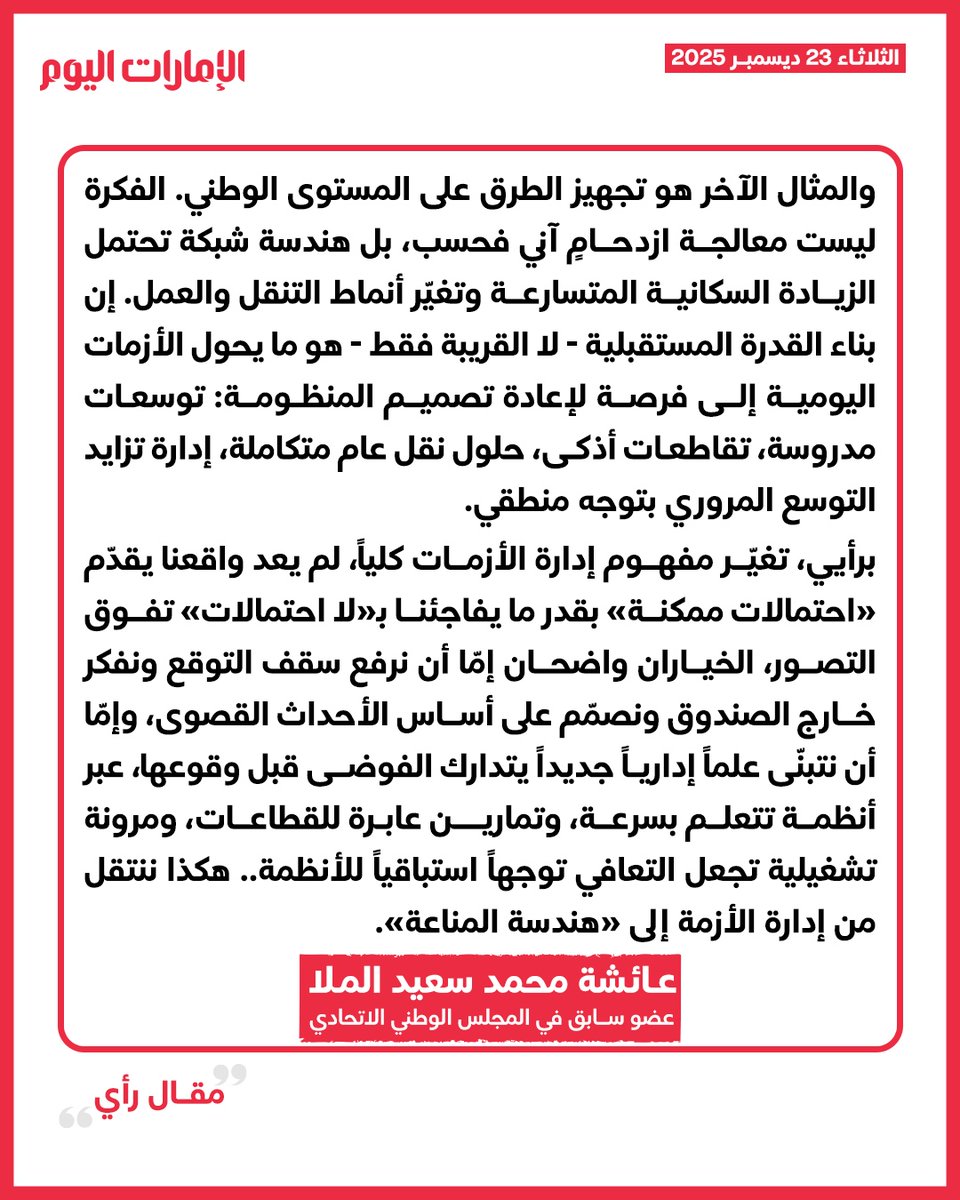 عائشة محمد سعيد الملا تكتب:

الاستباقية وإدارة الأزمات

للتفاصيل: trib.al/Fz3QO8q

#الإمارات_اليوم