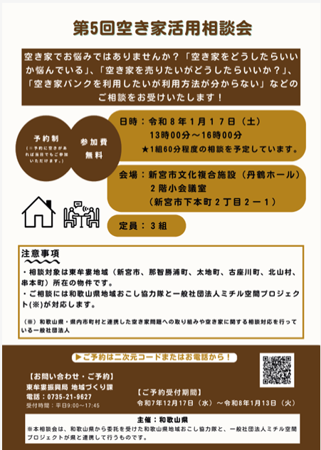 第5回空き家活用相談会（1月17日）の参加者を募集しています！ 
空き家でお悩みではありませんか？ぜひこの機会にご相談ください。
興味のある方は下記URLまたはお電話にてお申込みください！
pref.wakayama.lg.jp/prefg/130700/d…