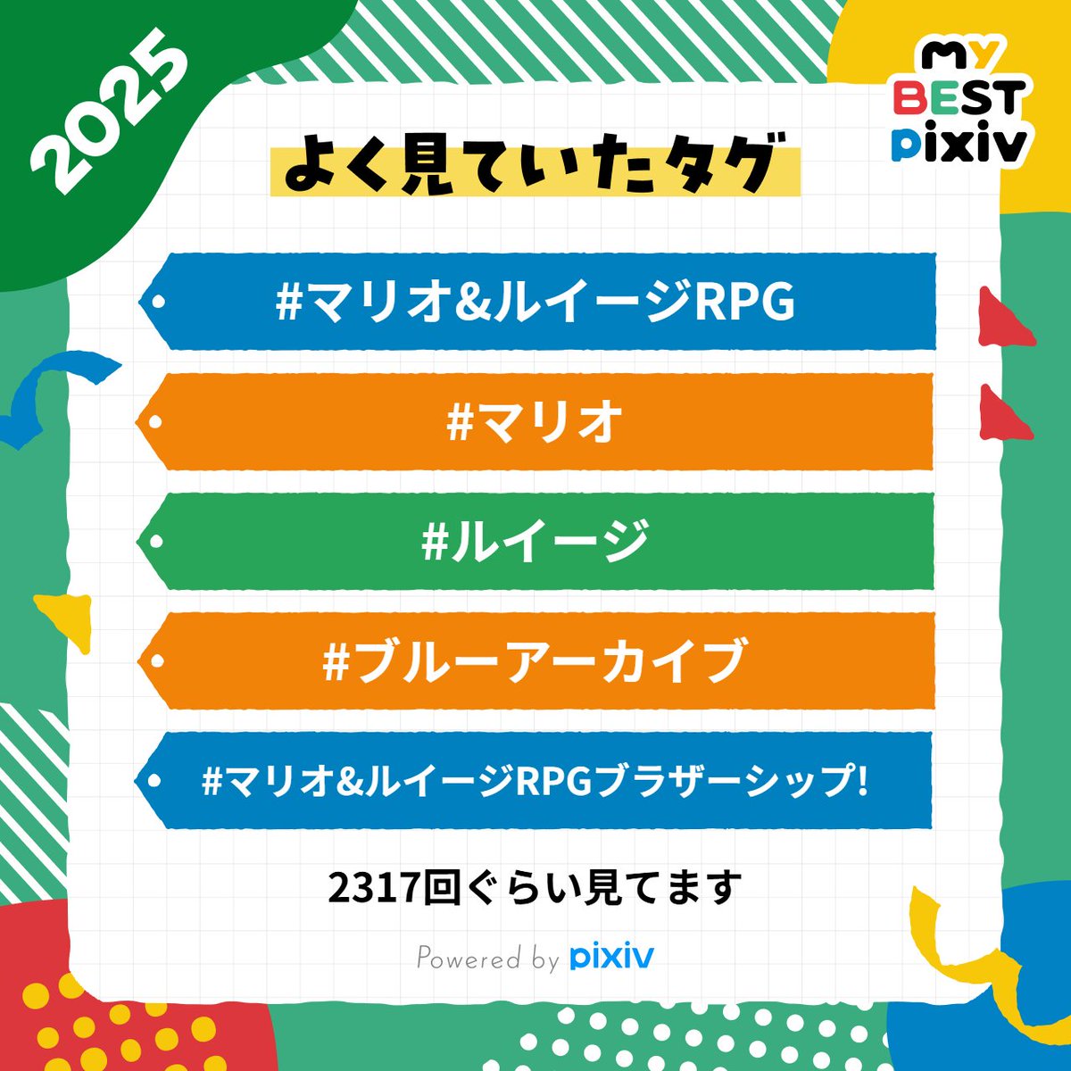 私の、2025年によく見ていたタグは「マリオ&amp;ルイージRPG」です！
みんなの #myBESTpixiv2025 も教えて！👉️ pixiv.net/special/mybest… 
しれっとブルアカ君混ざってる