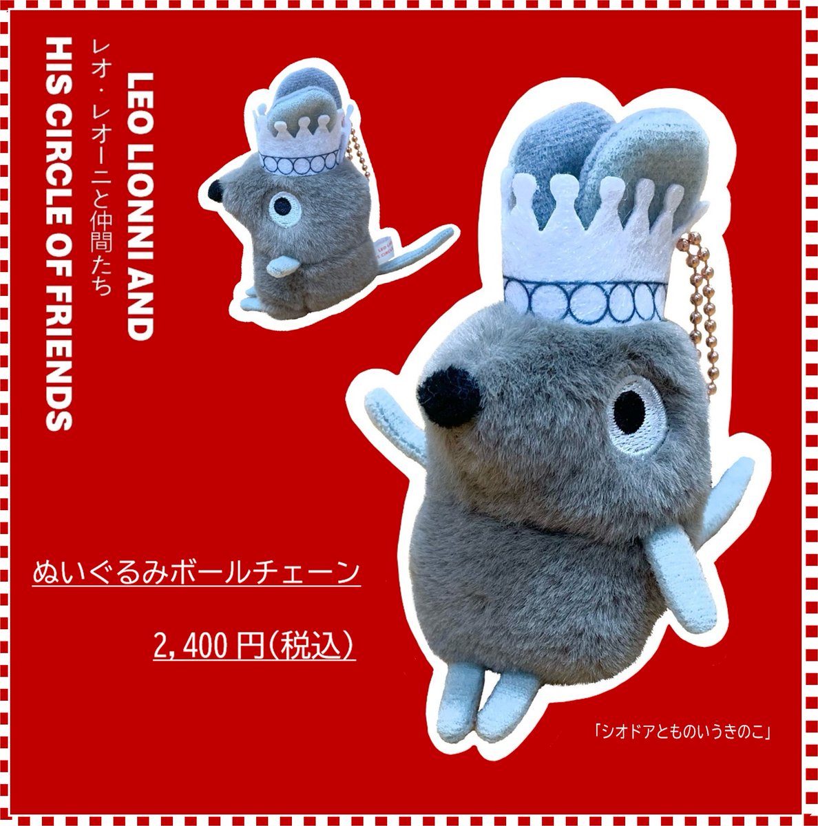 レオ・レオーニ展 オリジナルグッズのご紹介⑭🐭 シオドア ぬいぐるみ