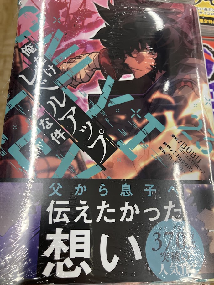 📚書籍入荷情報📚】 「俺だけレベルアップな件 23」 🎁アニメイト特典