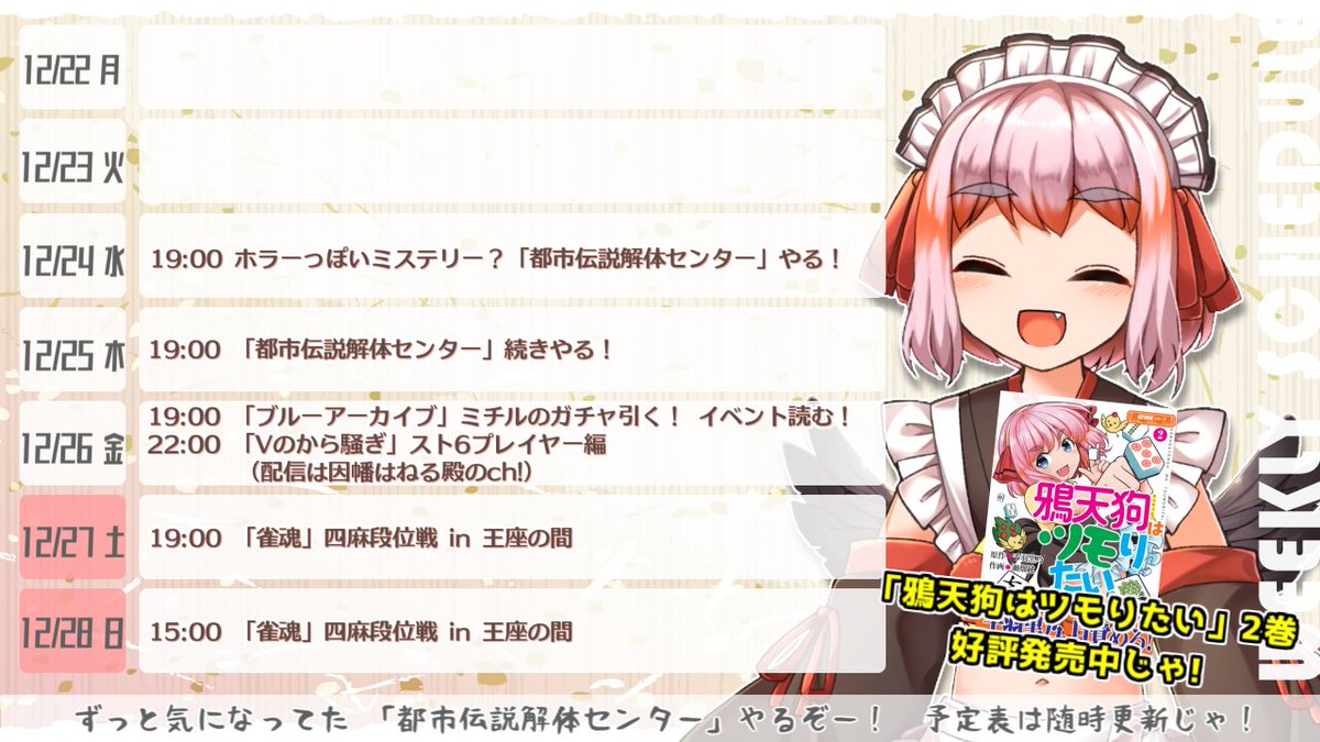 今週の予定表を更新したのじゃ✨️🐦️ クリスマスは「都市伝説解体
