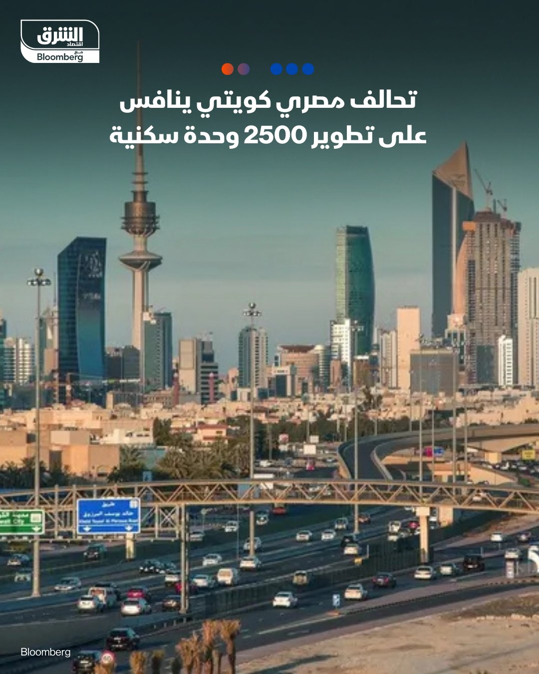 تحالف مصري كويتي ينافس على تطوير 2500 وحدة سكنية. "ماونتن فيو-فيرست" يسعى للفوز بمزايدة لإقامة مشروع سكني متكامل على مساحة 500 فدان في الكويت. 