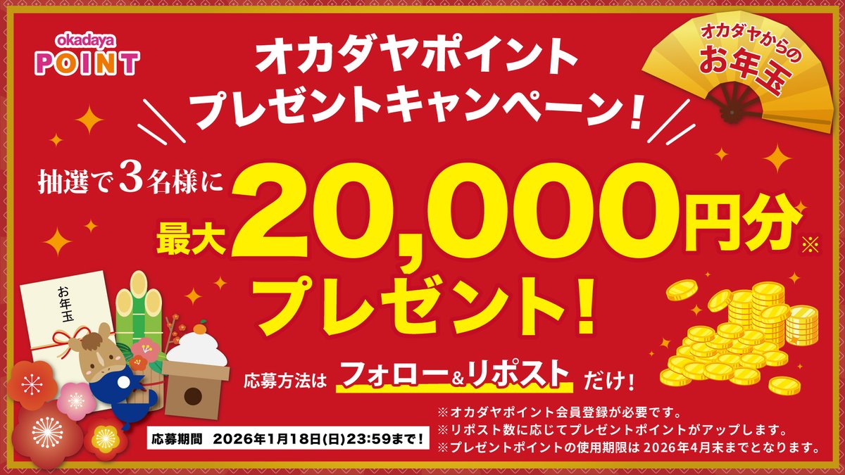 🌄🎍オカダヤからのお年玉🐴✨
🎉プレゼントキャンペーン開催🎉

オンラインショップでも使える #オカダヤポイント 
最大20,000円分💥3名様にプレゼント🎁
RP数でもらえるポイントUP‼⤴⤴

フォロー＆RPで応募完了👌
〆切りは1/18㈰23:59✨

▼詳細はこちら
okadaya.co.jp/shop/t/t2505/