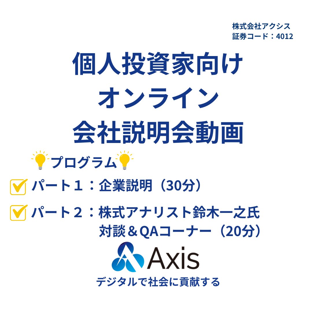 it__axis's tweet photo. 【動画配信開始】
12月18日(木)に開催した個人投資家向けオンライン会社説明会の動画配信開始を開始しました！
当社代表の小倉博文より、高い成長を実現している事業の特徴や強みの説明の他、株式アナリスト鈴木 一之様との対談コーナーもございます。
ぜひご視聴ください。

▼説明会動画はこちら
https://t.co/KoeLzC5N6P
#株式会社アクシス #IR #オンライン #個人投資家向け説明会 #個人投資家説明会 #投資家説明会
