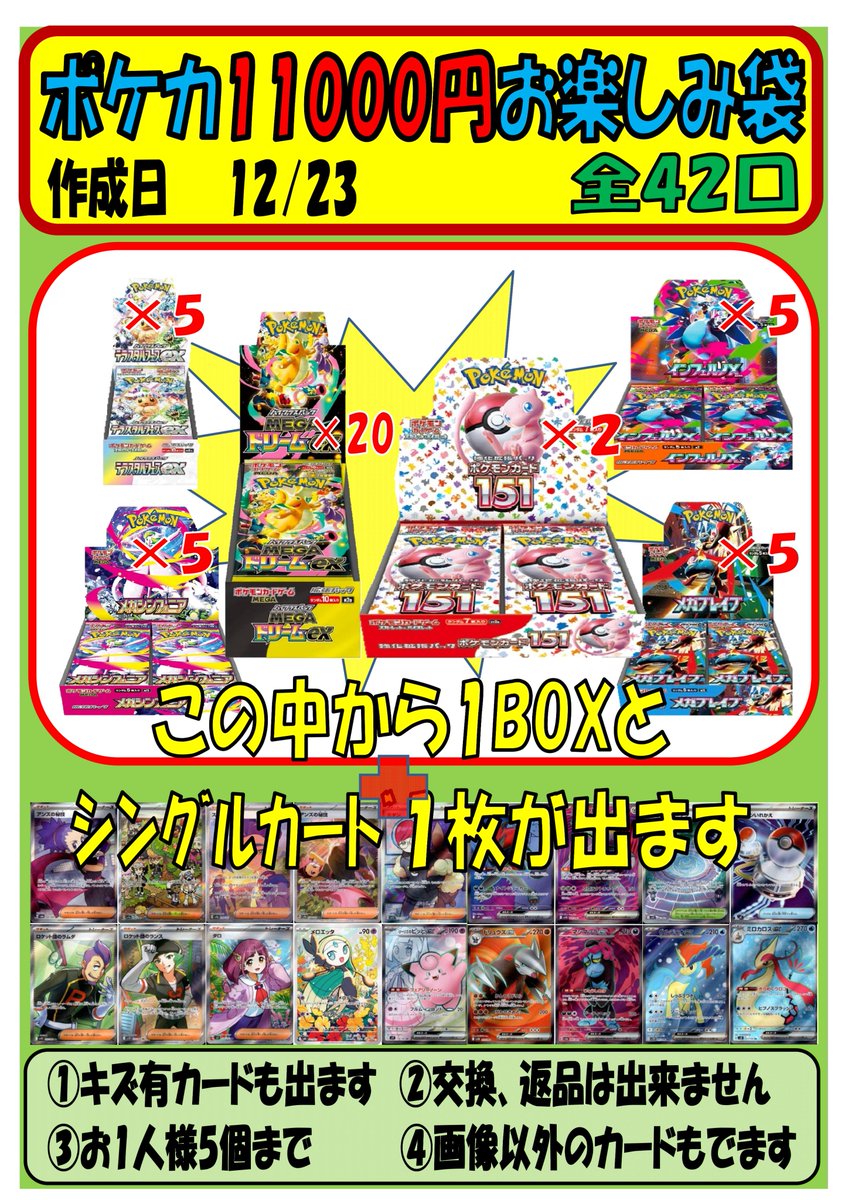ポケモンカード #ポケカ お楽しみ袋ご案内 1口11000円 全42口 お楽しみ