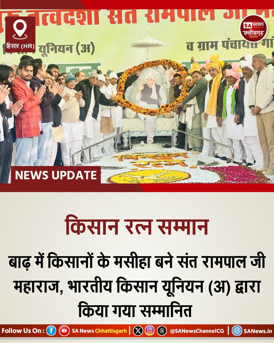 SANewsChannelCG's tweet photo. किसान रत्न संत रामपाल जी महाराज | SA News Chhattisgarh 

हिसार | 23-12-2025: संत रामपाल जी महाराज जो हमेशा से ही लगातार समाज की मदद करते आए हैं। आज जब किसान बाढ़ से डूबा पड़ा था, चारों तरफ त्राहिमाम मचा था, तो संत रामपाल जी महाराज जी ने उनकी मदद की। हरियाणा की भीषण बाढ़ के दौरान जहां राहत के प्रयास सीमित साबित हुए, वहीं संत रामपाल जी महाराज की प्रेरणा से किसानों तक पाइपलाइन, मोटर और अन्य संसाधन स्थायी रूप से पहुंचाए गए। जिसके कारण आज किसानों के अंदर खुशी का माहौल है। इसी अद्भुत मदद के लिए संत रामपाल जी महाराज जी को गाँव डाया जिला हिसार हरियाणा में भारतीय किसान यूनियन (अ) द्वारा “किसान रत्न सम्मान” से नवाजा गया है। 

किसान रत्न Sant Rampal Ji Maharaj को किसी व्यक्तिगत उपलब्धि के लिए नहीं, बल्कि किसानों और जरूरतमंदों के जीवन में उनके द्वारा लाए वास्तविक बदलाव के लिए दिया गया है। यह सम्मान इस बात को रेखांकित करता है कि समाज में स्थायी परिवर्तन सेवा, अनुशासन और समर्पण से संभव है। यह दर्शाता है कि तत्वदर्शी संत रामपाल जी महाराज द्वारा प्रेरित सामाजिक कार्य केवल राहत तक सीमित नहीं हैं, बल्कि दीर्घकालिक समाधान और आत्मनिर्भरता की दिशा में किए गए प्रयास हैं। किसान रत्न सम्मान इन्हीं प्रयासों की सार्वजनिक स्वीकृति के रूप में देखा जा रहा है।

संत रामपाल जी महाराज जी को भारतीय किसान यूनियन (अ) के द्वारा बहुत बड़ी पुष्प की माला भेंट की गई, हल दिया गया है और ग्राम पंचायत बड़िया जाटन की तरफ से भी हल दिया गया है, गदा दिया गया है, स्मृति चिन्ह, पगड़ियां व हाथों से बनाई पेंटिंग भेंट की गई है, जिसमें संत रामपाल जी महाराज खेतों में हल चलाते दिखाई दे रहे हैं। 

जैसे भारत रत्न होता है उसी प्रकार से किसानों के लिए किसान रत्न है, और किसान रत्न का सम्मान संत रामपाल जी महाराज को दिया गया है। पहले छोटूराम जी को किसानों का मसीहा समझा जाता था, लेकिन आज के समय में संत रामपाल जी महाराज किसानों के मसीहा बन चुके हैं। जिसके कारण आज संत रामपाल जी महाराज को सर्व खापें, गांव और किसान यूनियन, सरपंच एसोसिएशन सभी सम्मानित कर रहे हैं। 

  #NationalFarmersDay #किसान_रत्न_सम्मान