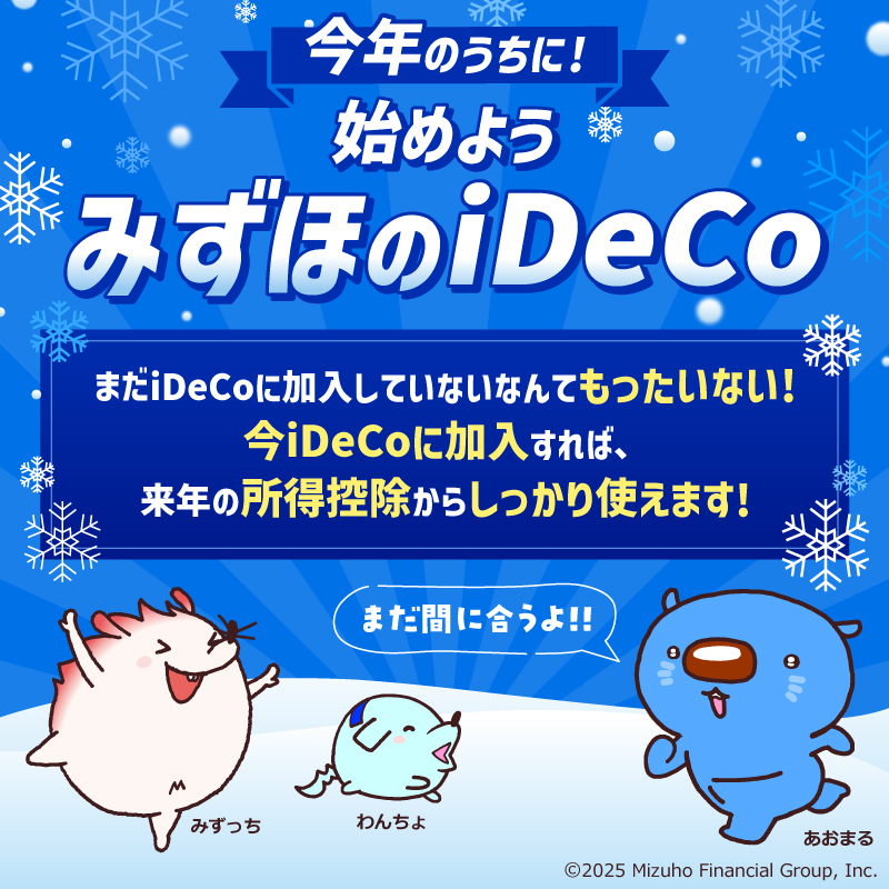 今年のうちに始めよう！ #みずほのiDeCo ＼ 使わないと #もったいない