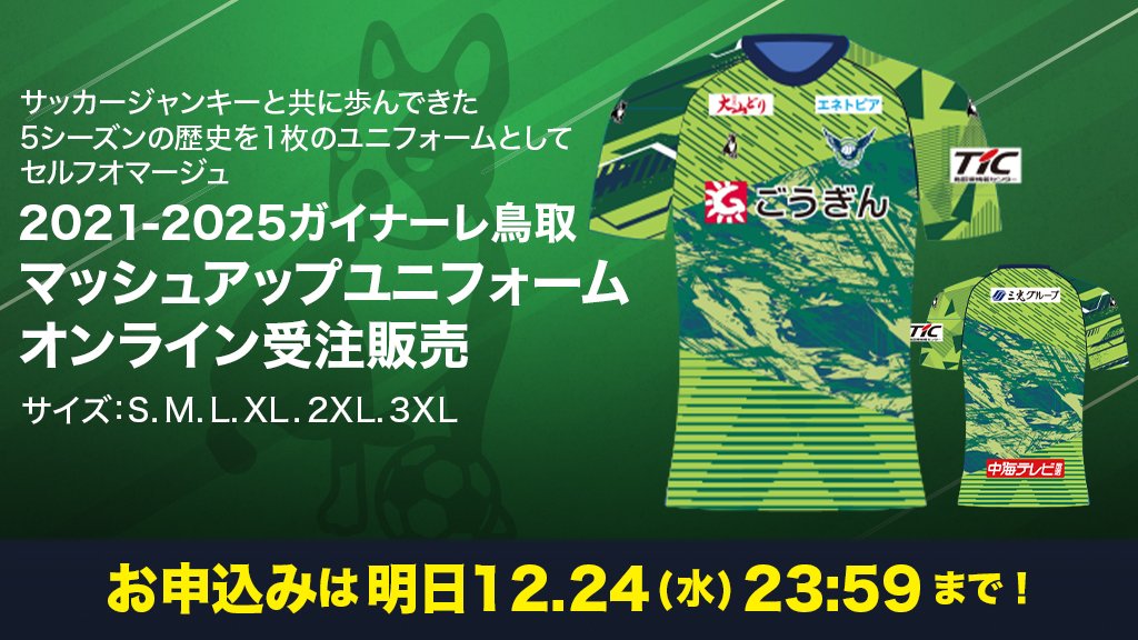 ガイナーレ鳥取　2023 ユニフォーム　Lサイズ　新品未使用　　他３点 クラブ史上“初のデザイン”に！ガイナーレ鳥取、2023新ユニフォームを
