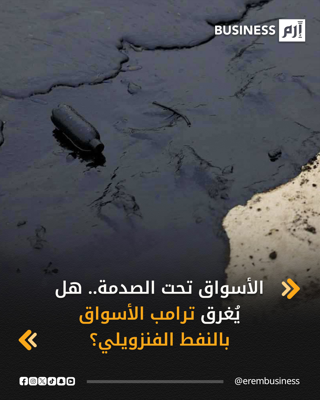 تراجعت أسعار النفط في التعاملات المبكرة اليوم الثلاثاء، بعد سلسلة من الارتفاعات وصلت خلالها إلى أعلى مستوياتها في نحو أسبوعين، وذلك على وقع التصعيد بين الولايات المتحدة و فنزويلا.. التفاصيل في 