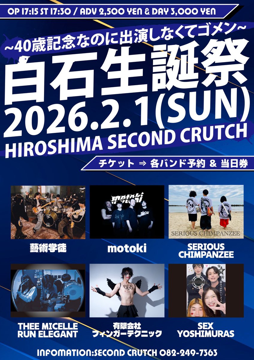 2026/2/1(日) 広島セカンドクラッチにてSEX MACHINEGUNS様のコピー