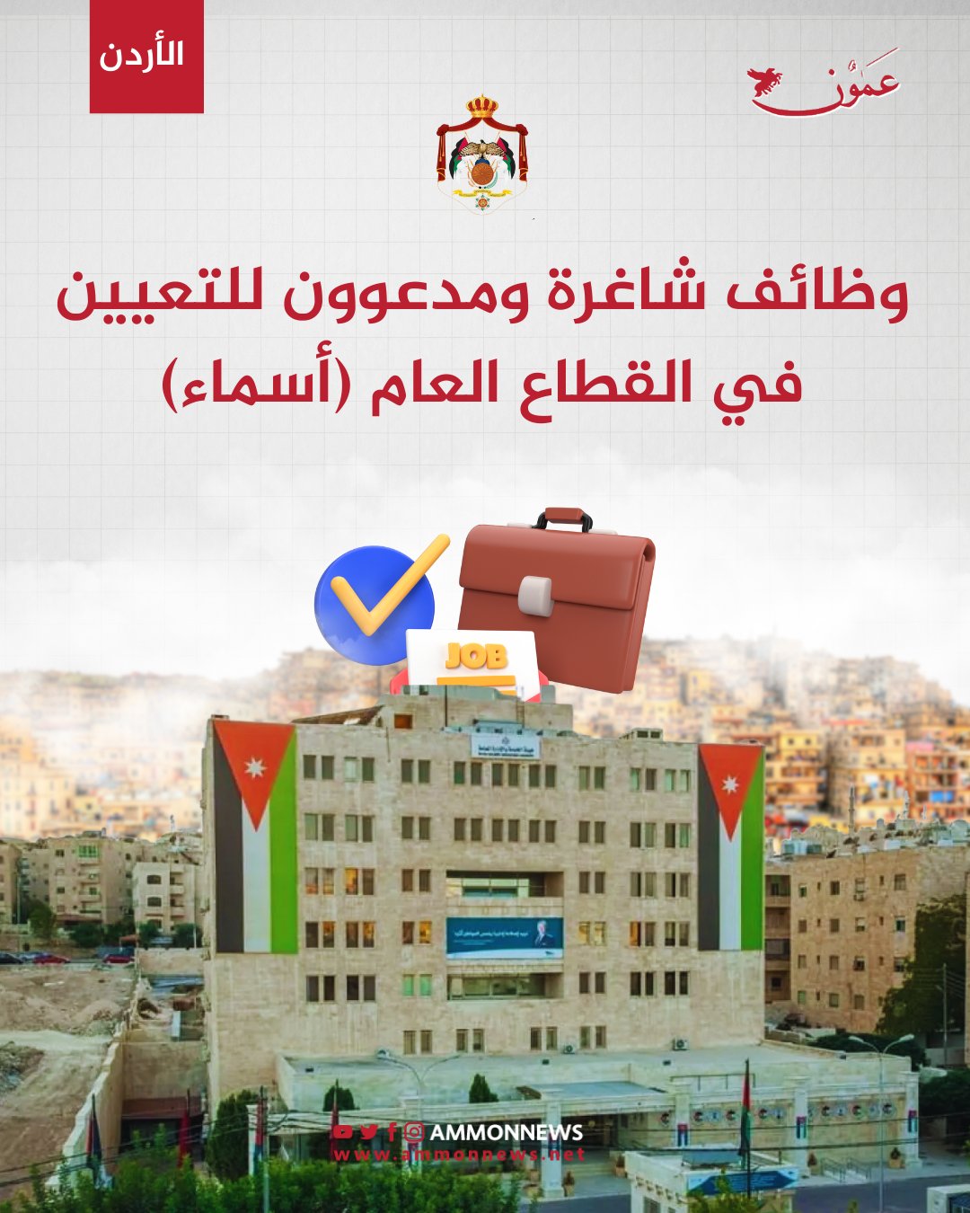 عاجل | وظائف شاغرة ومدعوون للتعيين في القطاع العام (أسماء) #الاردن 
