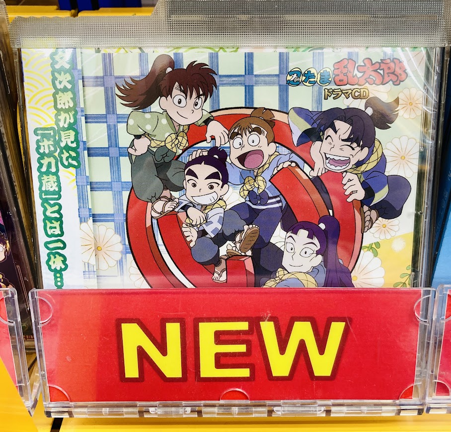 忍たま乱太郎」ドラマCD い組の段-上巻/中巻/下巻-』『「忍たま乱太郎