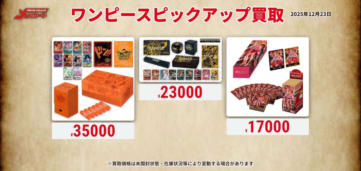 ワンピースカード ＃ピックアップ買取 ＃メルカード ＃未開封 本日から