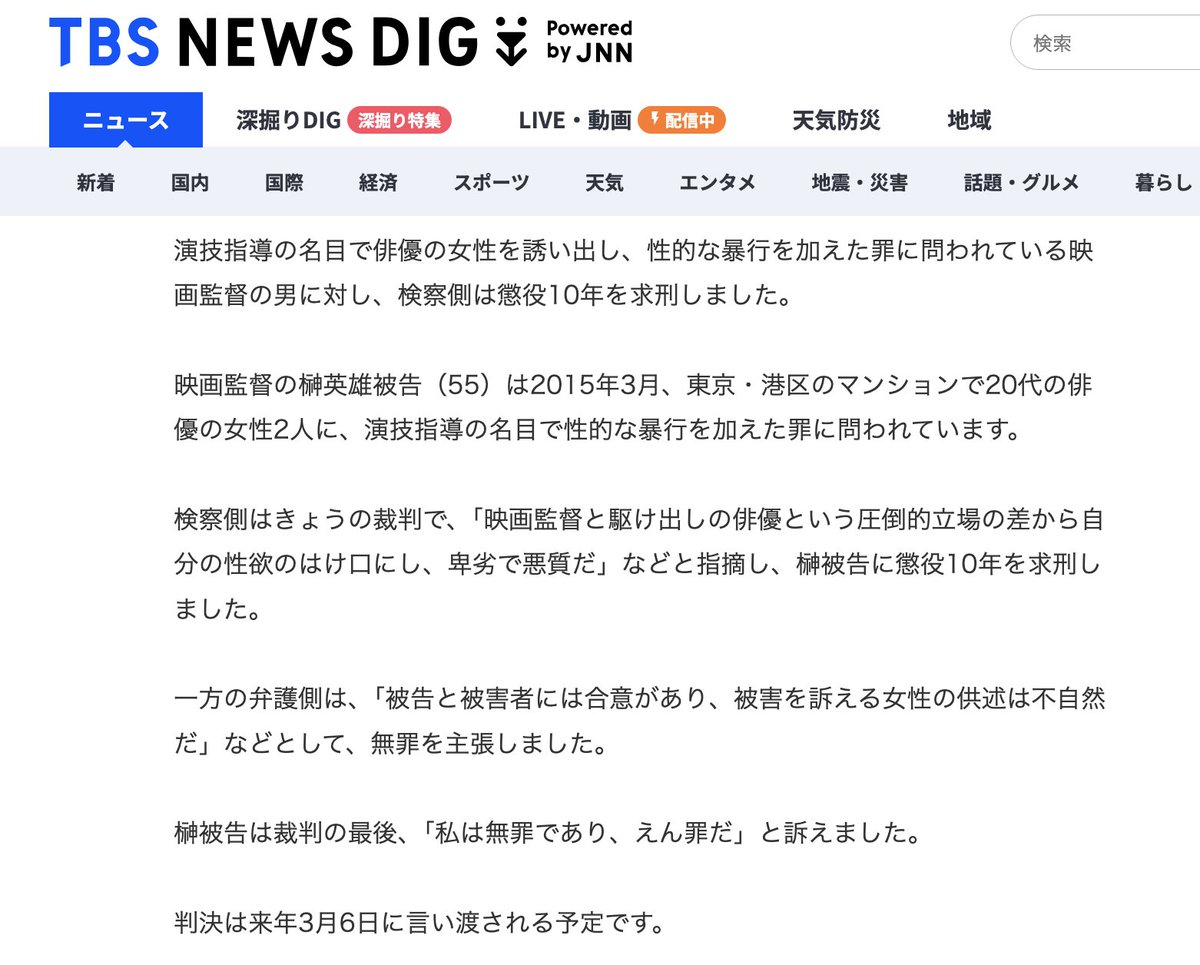 Yuki_Mats's tweet image. &amp;gt;検察側はきょうの裁判で、「映画監督と駆け出しの俳優という圧倒的立場の差から自分の性欲のはけ口にし、卑劣で悪質だ」などと指摘し、榊被告に懲役10年を求刑しました。

ようやく日本の警察が被害者の俳優側の立場に立ってくれるようになった…

記事url (※榊の写真注意)
newsdig.tbs.co.jp/articles/-/236…