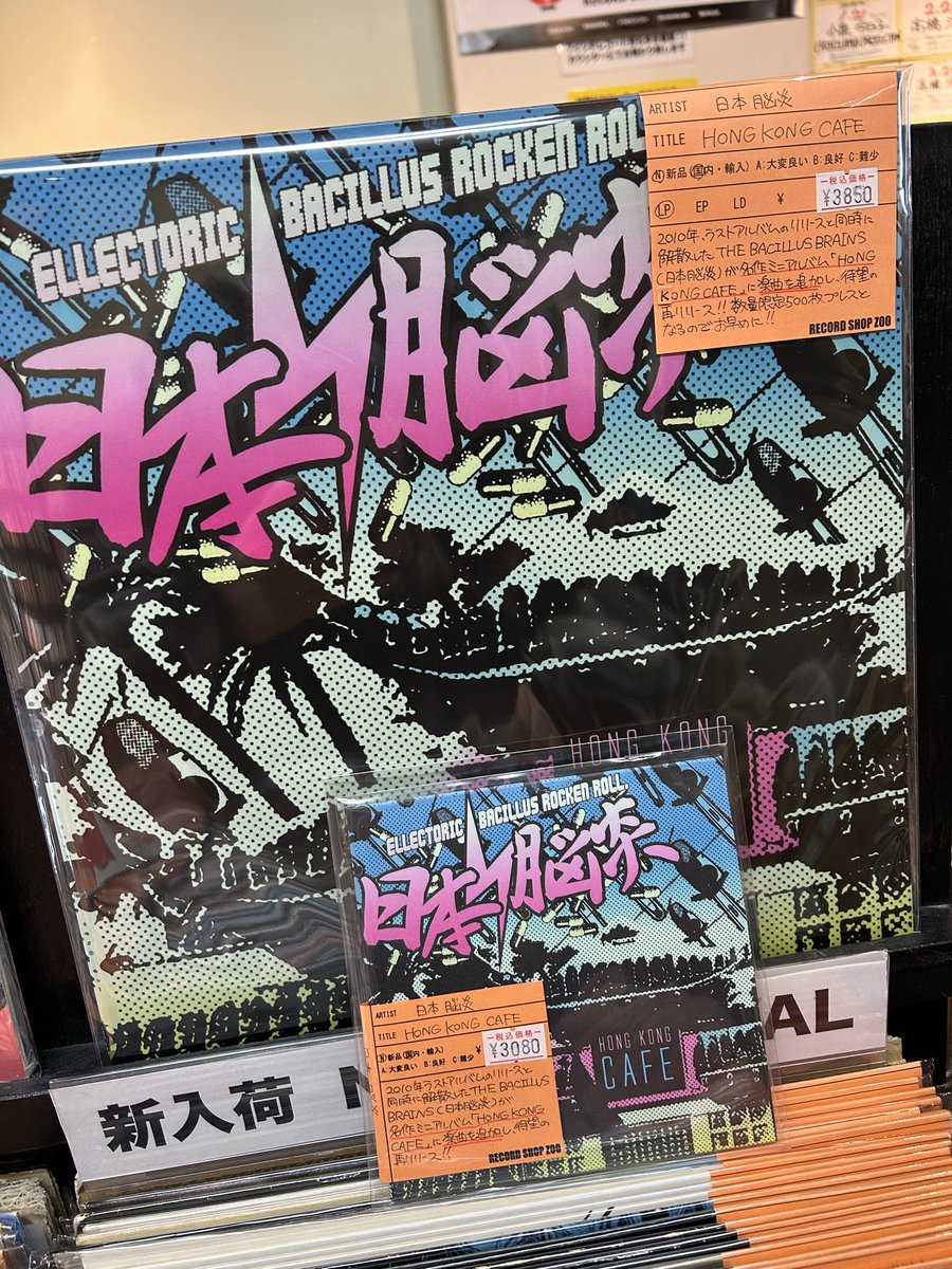 新品 日本脳炎 香港カフェ レコード 限定500枚