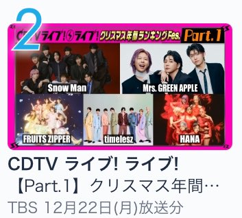 TVerランキング2位↗️
#CDTVライブライブ #とくべチュして
#イコラブとクリスマス #イコラブ