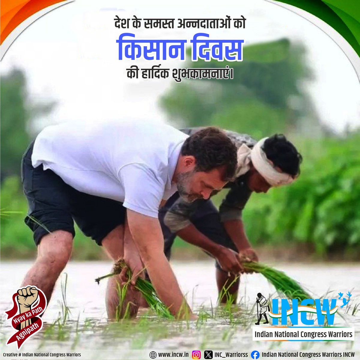 देश के समस्त अन्नदाताओं को किसान दिवस की हार्दिक शुभकामनाएं एवं बधाई! 

नेता प्रतिपक्ष श्री <a href="/RahulGandhi/">Rahul Gandhi</a> जी देश के किसानों के हित में हमेशा उनके साथ है। 

#RahulKoLaoDeshBachao
#NYAY_KA_PATH_AGNIPATH
#NationalFarmersDay