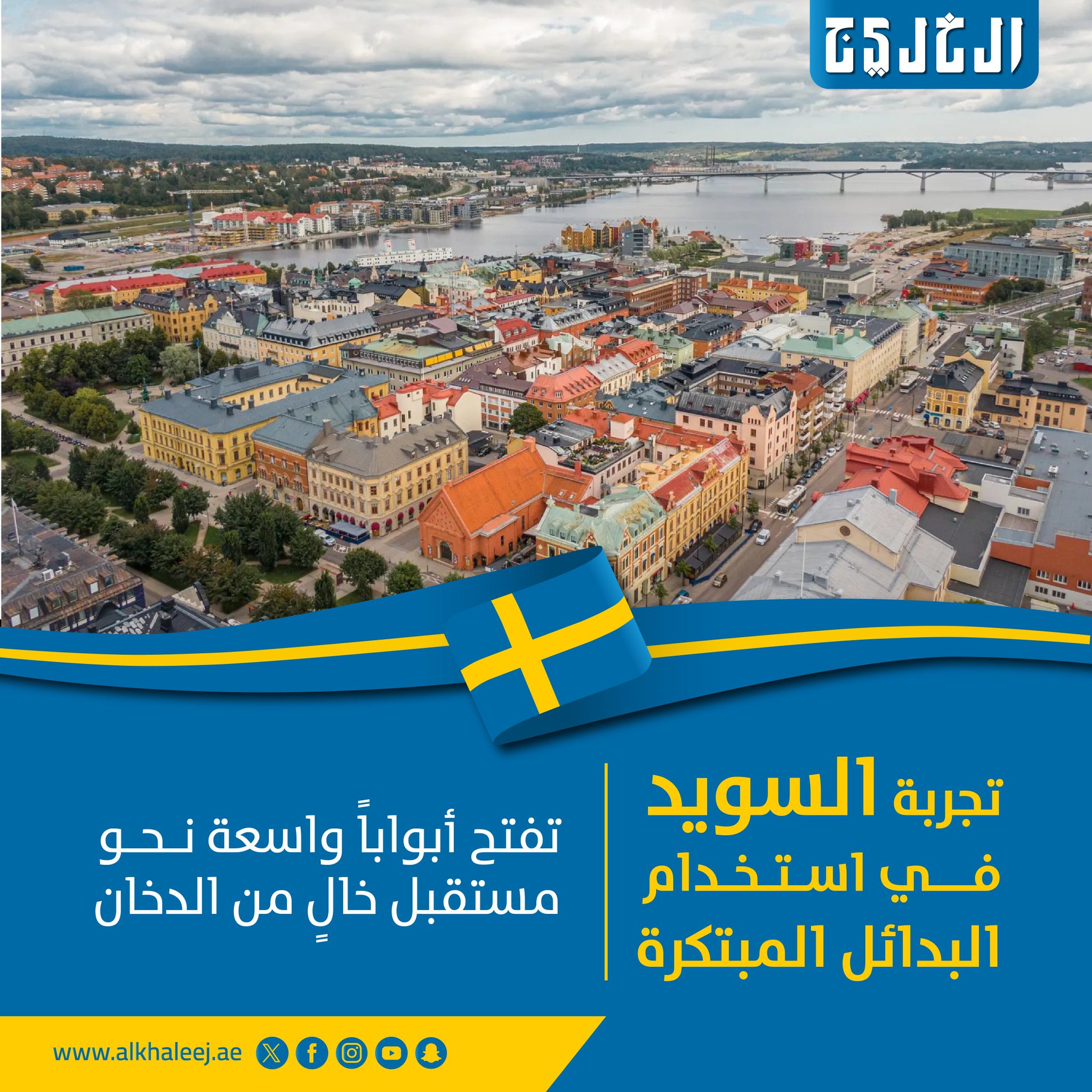 تجربة السويد تُظهر أن السياسات الواقعية التي تجمع بين التوعية وتوفير بدائل نيكوتين أقل ضرراً تسرّع خفض التدخين وتمهد الطريق نحو مستقبل صحي خالٍ من الدخان. التدخين التوعية برعاية شركة فيليب موريس للخدمات الإدارية (الشرق الأوسط) المحدودة 