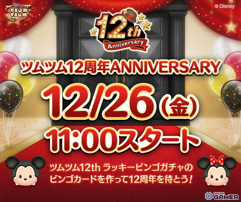 ✨ 「LINE：ディズニー ツムツム」12周年カウントダウン突入！着せかえ