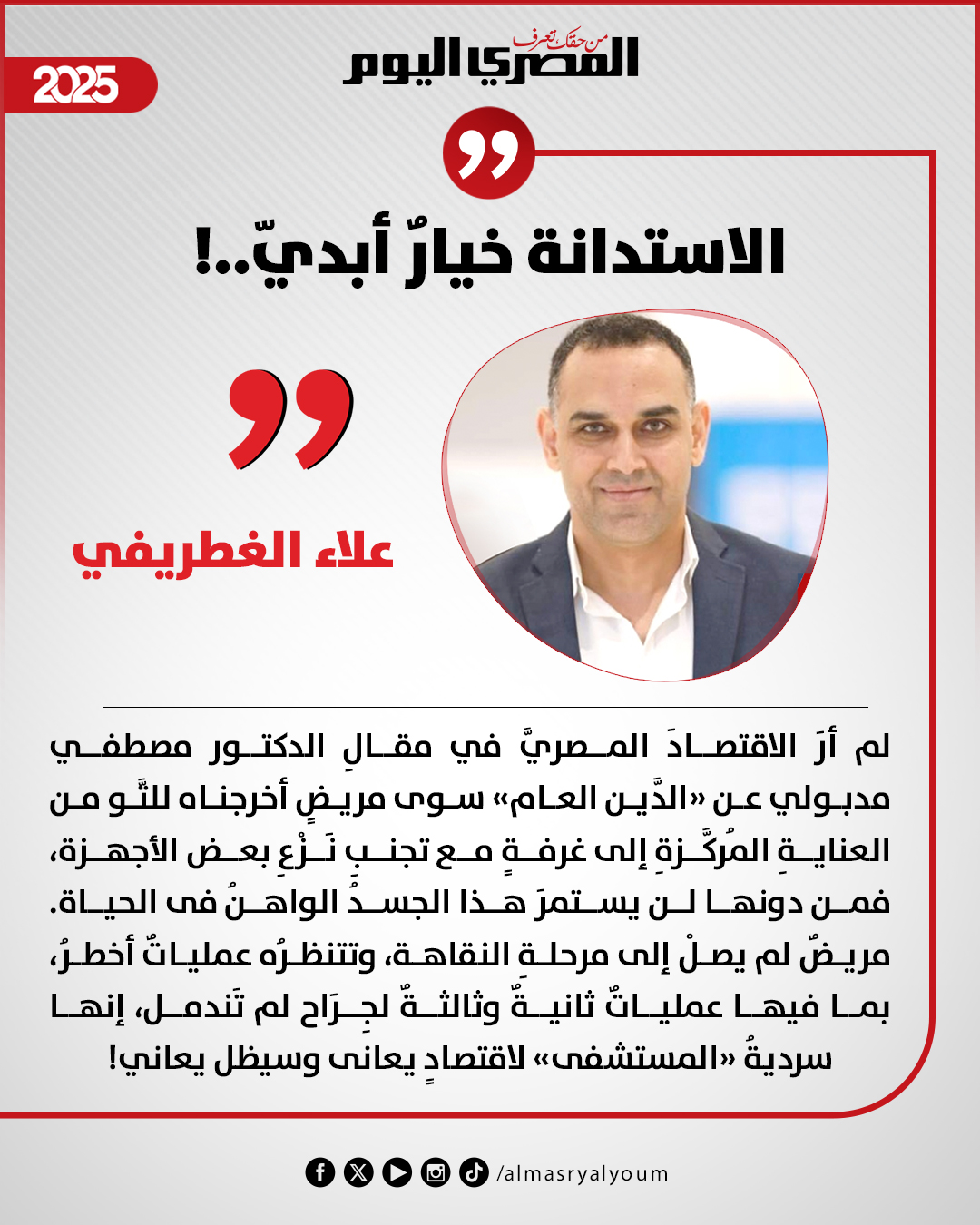 علاء الغطريفي يكتب: الاستدانة خيارٌ أبديّ.. 