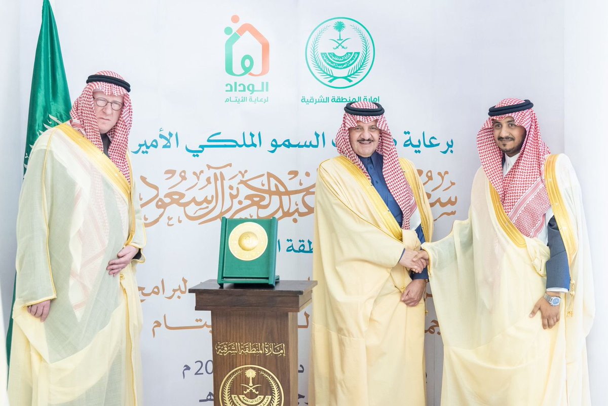 TMQ93's tweet photo. تشرفت بلقاء والسلام على صاحب السمو الملكي الأمير سعود بن نايف بن عبدالعزيز أمير المنطقة الشرقية، وذلك في ديوان الإمارة خلال حفل تكريم شركاء وداعمي جمعية الوداد لرعاية الأيتام
#المستشفى_السعودي_الألماني
#جمعية_الوداد
#المسؤولية_المجتمعية
#المنطقة_الشرقية https://t.co/RKjdLROLp1