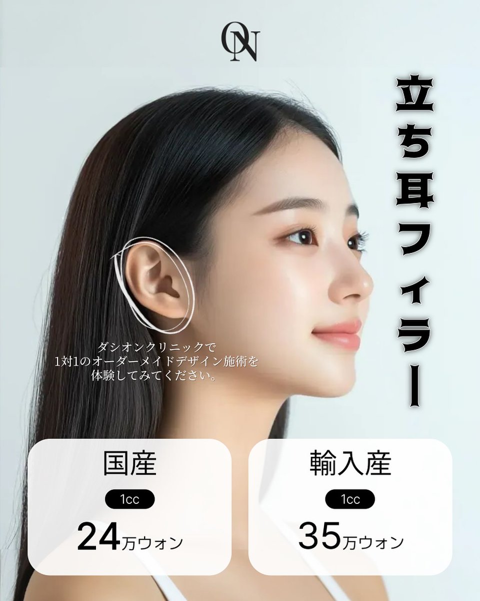 dashon_jpn's tweet photo. ダシオンクリニックで、手軽に叶う 
＃立ち耳フィラー 💕

✅ 小さな耳や寝耳が気になる方
✅ 左右非対称でお悩みの方
✅ 手術ではなく自然に整えたい方

💰料金
国産フィラー：1cc 24万ウォン
輸入フィラー：1cc 35万ウォン

ご予約・お問い合わせはこちらから
https://t.co/pyMzGYflDA https://t.co/g8IMR03DPH