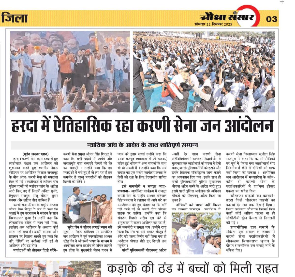 JSherpur's tweet photo. मैं सभी पत्रकार साथियों का हृदय से आभारी हूँ कि आपने अपने-अपने समाचार पत्रों में जन क्रांति न्याय आंदोलन को स्थान देकर सत्य की आवाज़ को जन-जन तक पहुँचाया। https://t.co/R2M8GsBhZd