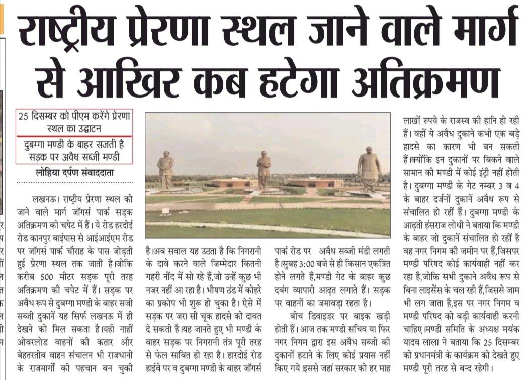राष्ट्रीय प्ररेणा स्थल को जाने वाले मार्ग से आखिर कब हटेगा अतिक्रमण,रोज सड़क पर लगता है जाम,25 दिसम्बर को पीएम करेंगे प्रेरणा स्थल का उद्घाटन,दुबग्गा मण्डी के बाहर सजती है सड़क पर अवैध सब्जी मण्डी।
