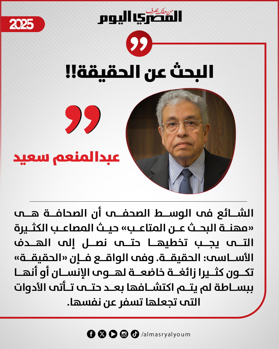 عبدالمنعم سعيد يكتب: البحث عن الحقيقة 