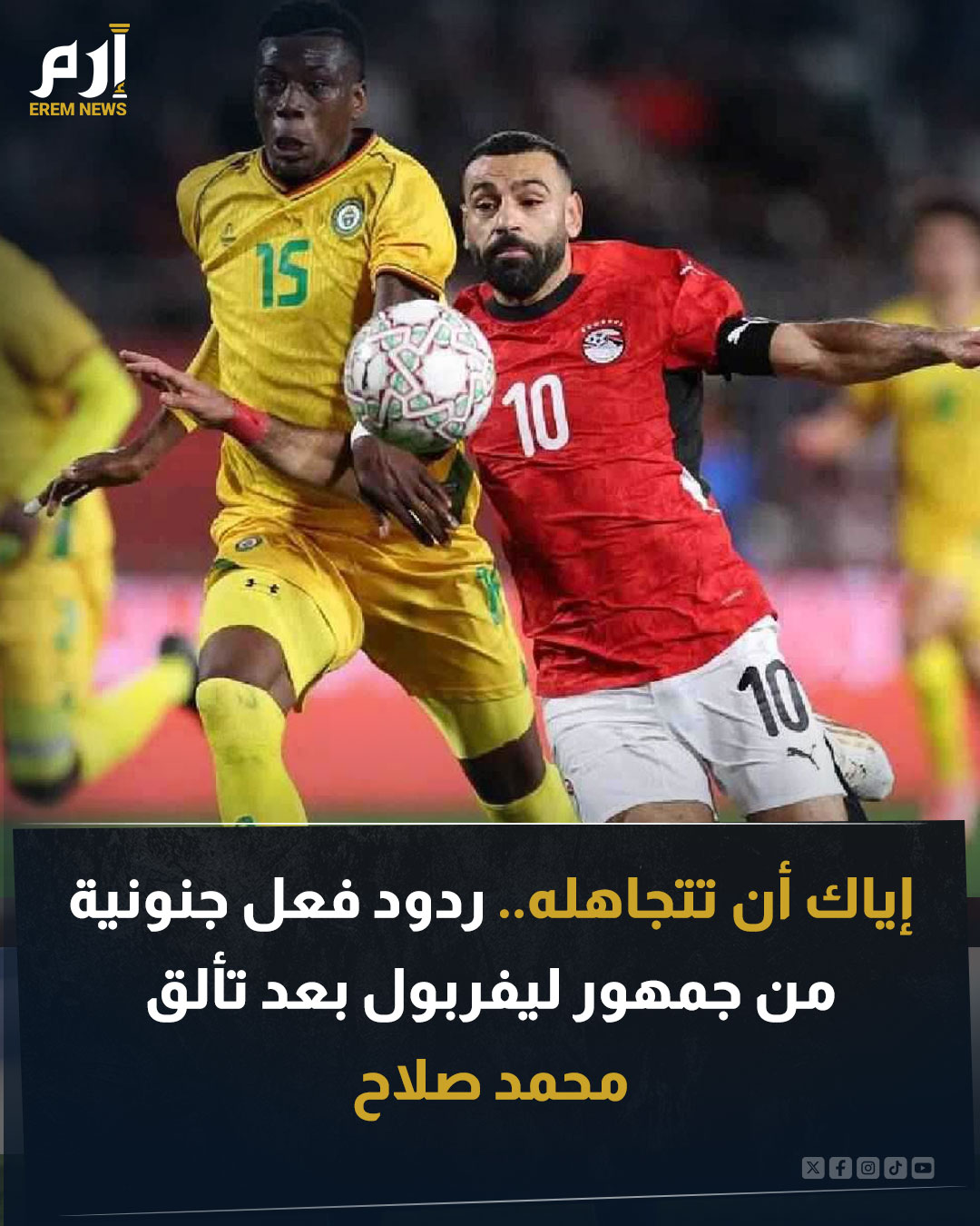 قاد محمد صلاح منتخب مصر للفوز على زيمبابوي في كأس الأمم الإفريقية. وأدى تألق النجم المصري لتفاعل جماهير ليفربول خصوصا في ظل الأزمة التي يعيشها مع مدربه أرني سلوت. وعبر مشجعو الريدز عن إعجابهم بما قدمه صلاح في المباراة. اقرأ التفاصيل 