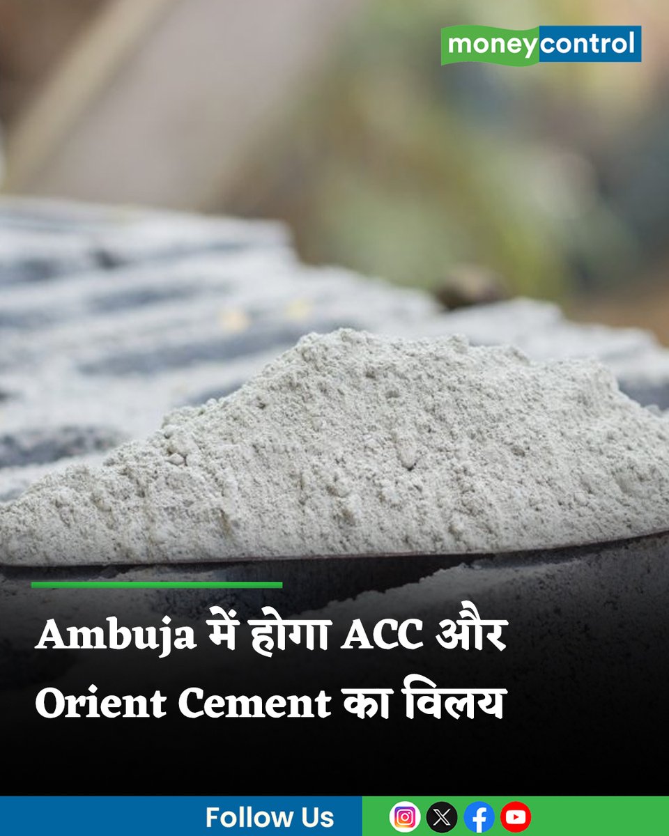 MoneycontrolH's tweet photo. #MarketsWithMC: एसीसी और ओरिएंट सीमेंट को अंबुजा सीमेंट्स में विलय की मंजूरी मिल गई है। जानिए विलय प्रस्ताव के तहत एसीसी और ओरिएंट सीमेंट के शेयरहोल्डर्स को किस रेश्यो में अंबुजा सीमेंट के शेयर मिलेंगे?
पूरी खबर👇
https://t.co/MOywggqcsz
#Ambuja #ACC #OrientCement #LatestNews #MoneycontrolHindi