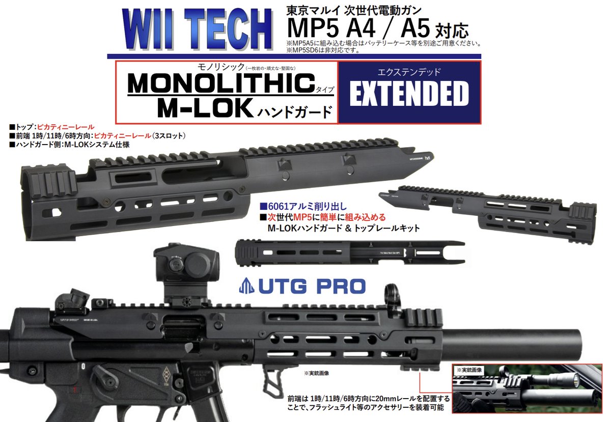 WII TECH マルイ次世代MP5用(Extended)UTG PRO MonolithicタイプM-LOKアルミハンドガード
hakurai-armory.jp/SHOP/01368.html
取付簡単かつスタイリッシュな次世代MP5用UTGタイプハンドガードにExtendedタイプが新登場
先端部のレールを延長することでさらに拡張性をアップさせることが可能です