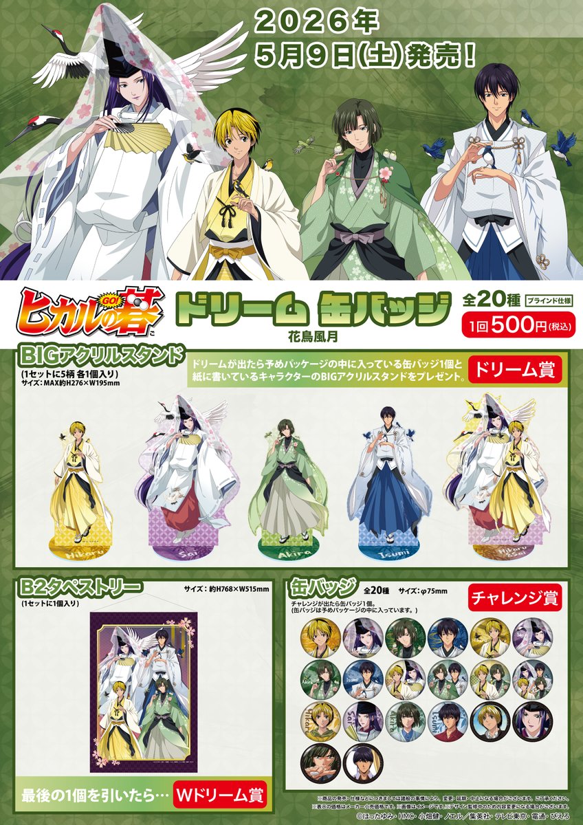 ✨ ヒカルの碁 ✨ ドリーム 賞 アクリルスタンド 花鳥風月 塔矢アキラ 未開封 このアキラ美しいな