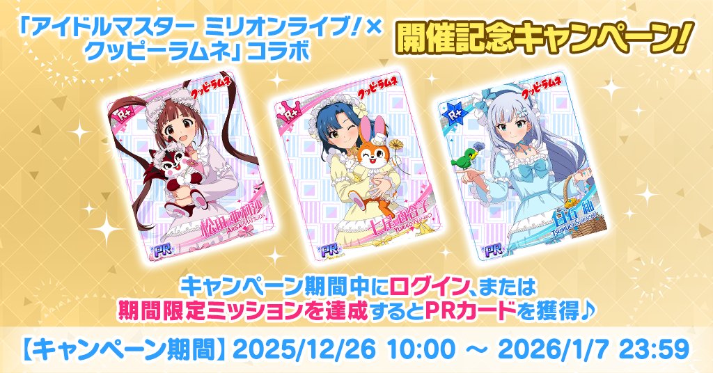 アイドルマスター ミリオンライブ！×クッピーラムネ」コラボ開催記念