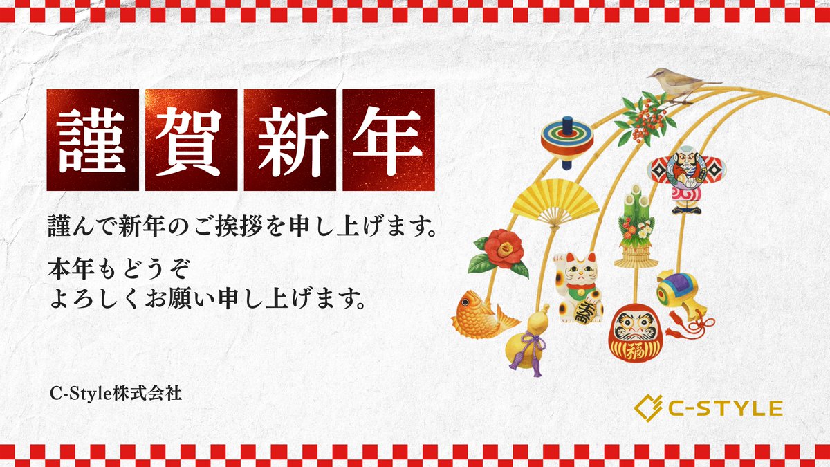 c_style_inc's tweet photo. 【年始のご挨拶🎍】  
謹んで新年のご挨拶を申し上げます。    

旧年中、弊社に関わってくださった皆さまに心より感謝申し上げます。    

本年も「さあ、架け橋をつくろう」というミッションのもと、お客様と共に成長できる企業を目指してまいります。
2026年もどうぞよろしくお願い申し上げます https://t.co/E1yVAsfEmC