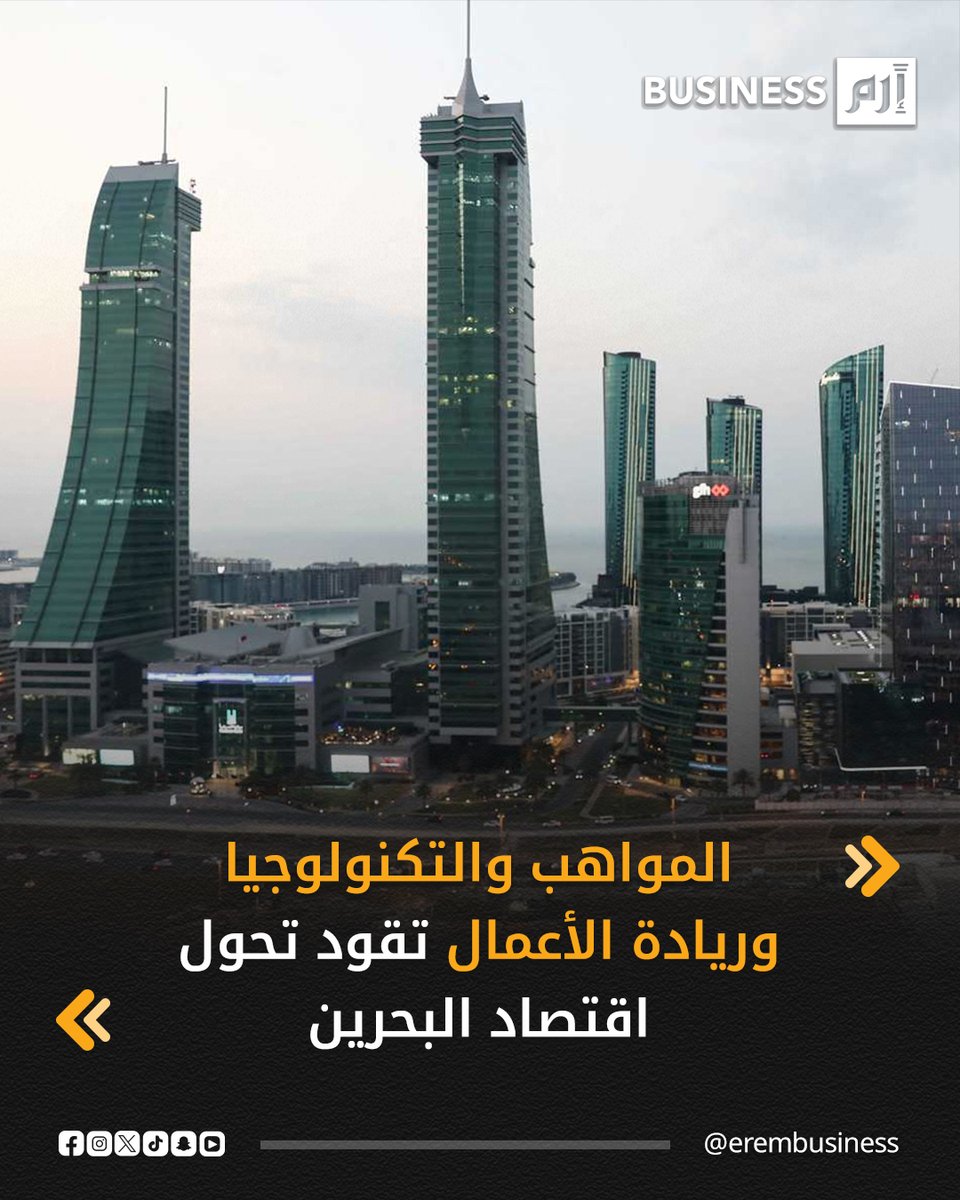 يعيد جيل جديد من المبتكرين ورواد الأعمال تشكيل مشهد الأعمال في البحرين، مدعوماً بسياسات تقدمية وبنية تحتية رقمية متطورة وقاعدة متنامية من المواهب الشابة. ومع هذا الزخم المتسارع، يبرز التحدي اليوم في تحويله إلى نمو مستدام وطويل الأجل، من خلال بناء مهارات جاهزة للمستقبل وتعميق الشراكات مع القطاع الخاص.. التفاصيل في 