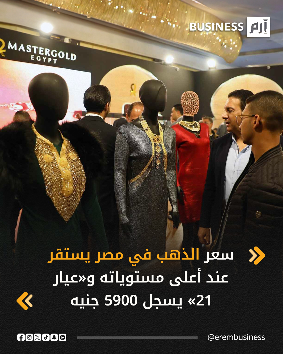 استقرت أسعار الذهب في السوق المصرية مع بداية تعاملات اليوم الثلاثاء، عند أعلى مستوياتها التاريخية التي سجلتها أمس، حيث بلغ سعر غرام الذهب «عيار 21» اليوم مستويات 5900 جنيه (124.3 دولار)، فيما سجل سعر «جنيه الذهب» مستويات 47200 جنيه (995 دولاراً). 