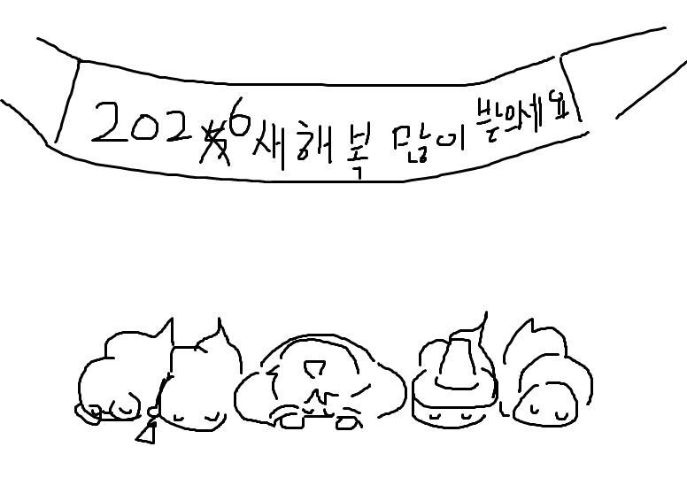 2026년 붉은 말의 새해가 밝아왔습니다! 
도행 여러분들 새해 복 많이 받으시고 건강하시고 행복하세요!

#도행라디오