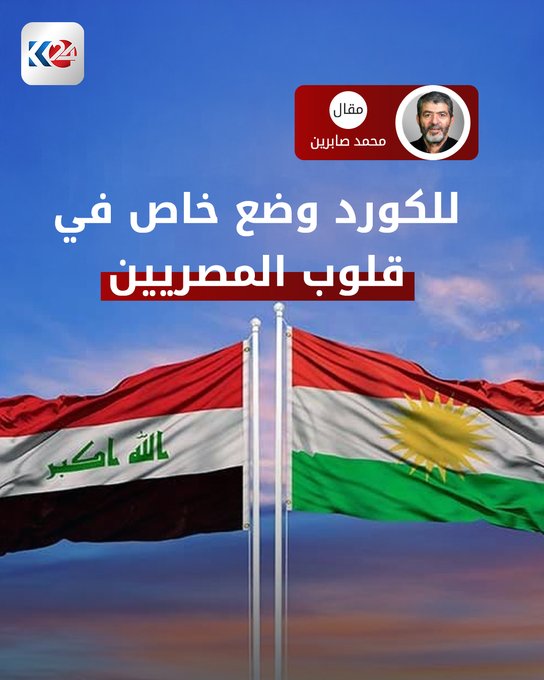 مصر لن تترك العراق وحريصة دوماً على كوردستان. تفاصيل المقال 