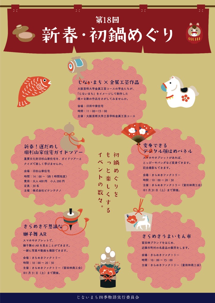 ―年末年始 休館日―
12/29～1/3まで休館とさせていただきます
1/4(日)午前10時～開館いたします
（※バス定期券販売は午後3時～8時）

🎍新年の催し🎌
／
じないまち四季物語2026「冬」
第18回新春・初鍋めぐり
＼
🗓️令和8年1月10日(土)
📍富田林寺内町かいわい

来年もどうぞよろしくお願いいたします