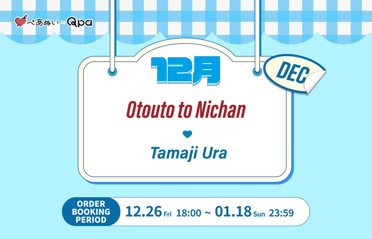 origooglobal's tweet photo. #Qpa × #ぺあぬい (PairNui) Collaboration
Otouto to Nichan
by Tamaji Ura (@ura_urakuun ):
10cm ぺあぬい (PairNui) plushies of Haruchika &amp; Naoya,
complete with exclusive costumes!
Don’t miss other goods.
Just 2 days to go!

#ORIGOO https://t.co/fJPUn79BRk