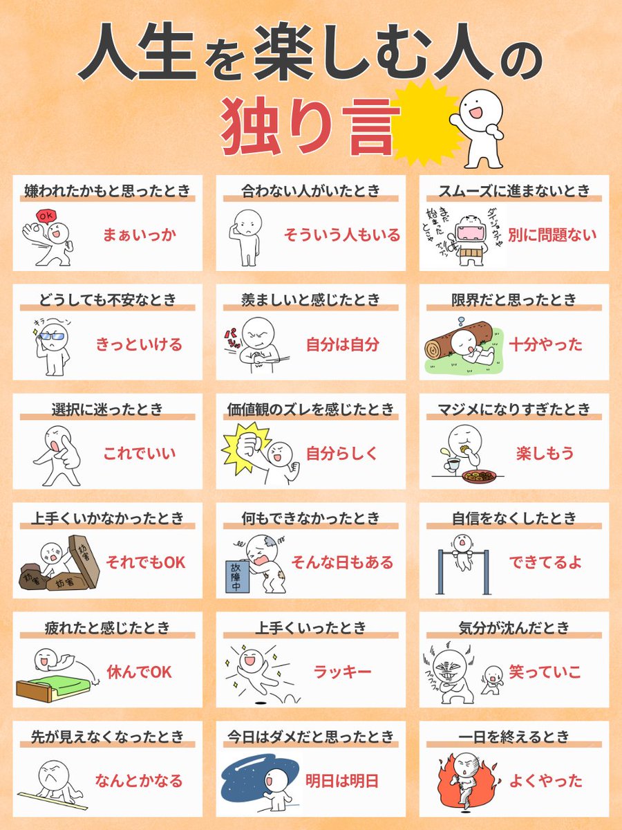 人生を楽しむ人は、こういう言葉を自分にかけています。